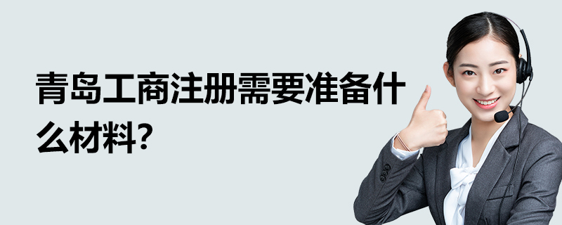 青島工商注冊需要準備什么材料？